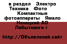  в раздел : Электро-Техника » Фото »  » Компактные фотоаппараты . Ямало-Ненецкий АО,Лабытнанги г.